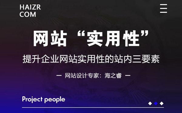 企業(yè)網(wǎng)站提升實(shí)用性的站內(nèi)三要素