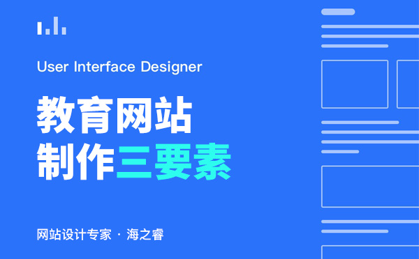 學(xué)校教育類網(wǎng)站建設(shè)三大設(shè)計(jì)技巧