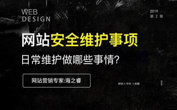 企業(yè)網(wǎng)站安全維護(hù)四要素及注意事項(xiàng)