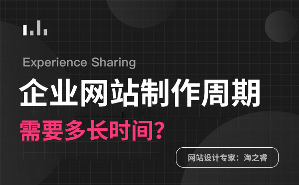 影響企業(yè)網(wǎng)站制作周期的四要素 影響企業(yè)網(wǎng)站制作周期的四要素