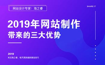 2019年網(wǎng)站制作能給企業(yè)帶來的三大優(yōu)勢(shì)