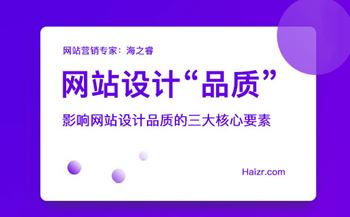 影響網(wǎng)站設(shè)計(jì)品質(zhì)的三大核心要素