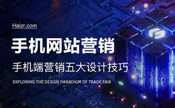 手機網(wǎng)站做好營銷頁面五大注意事項