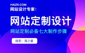 定制型企業(yè)網(wǎng)站七大制作步驟