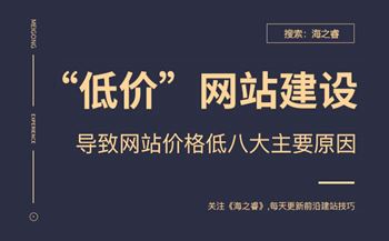 導(dǎo)致企業(yè)網(wǎng)站建設(shè)價格低的八大原因