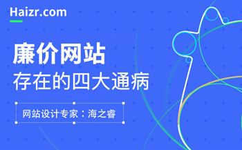 低價做網(wǎng)站會給企業(yè)帶來的四大影響