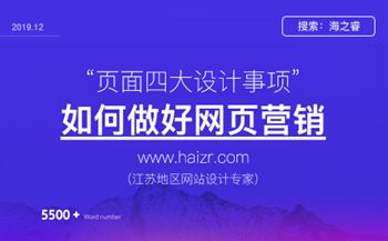 網(wǎng)站頁面做好營銷有那么注意事項？