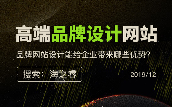 高端品牌設(shè)計(jì)型網(wǎng)站的四大優(yōu)勢