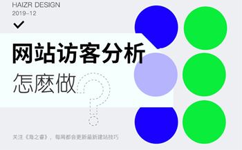 企業(yè)網(wǎng)站訪客數(shù)據(jù)分析四大技巧