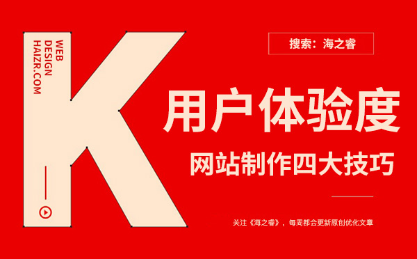 企業(yè)網(wǎng)站提升用戶體驗(yàn)度的四大技巧 企業(yè)網(wǎng)站提升用戶體驗(yàn)度的四大技巧