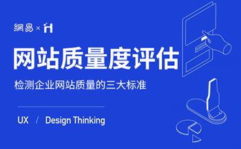 評估企業(yè)網(wǎng)站質(zhì)量度的三大標(biāo)準(zhǔn)