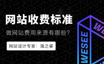 企業(yè)網(wǎng)站建設(shè)收費標(biāo)準(zhǔn)五大來源