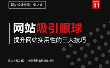 增強(qiáng)網(wǎng)站用戶體驗(yàn)度的三大技巧