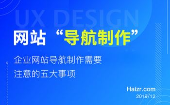 網(wǎng)站導(dǎo)航制作需要注意的五大事項