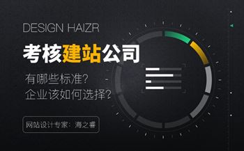 企業(yè)挑選建站公司考核的五大標(biāo)準(zhǔn)