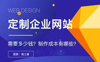 網(wǎng)絡(luò)公司定制企業(yè)網(wǎng)站四大核心成本來(lái)源