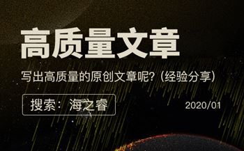 書(shū)寫(xiě)高質(zhì)量文章四大技巧(經(jīng)驗(yàn)分享)