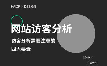 企業(yè)網(wǎng)站訪客分析需要注意的四要素