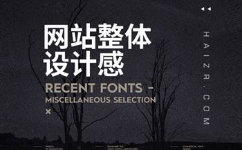 影響網(wǎng)站整體設(shè)計(jì)感的核心四要素