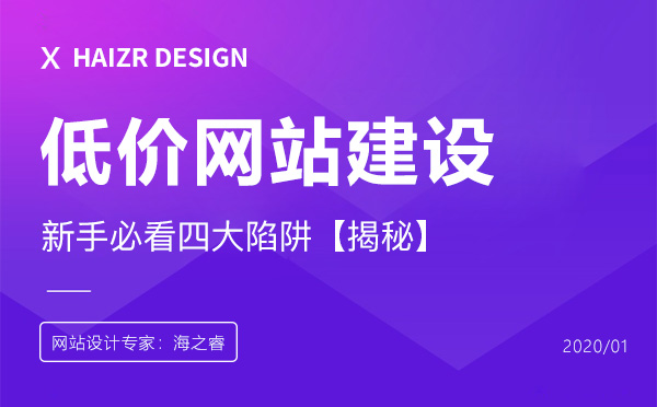 低價網(wǎng)站建設(shè)的四大陷阱【商業(yè)揭秘】