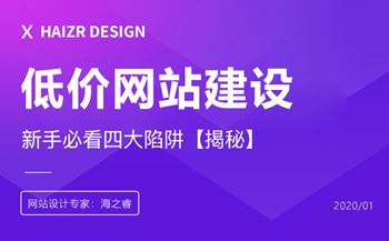 低價(jià)網(wǎng)站建設(shè)的四大陷阱【商業(yè)揭秘】