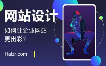 提升企業(yè)網(wǎng)站吸引力的三大技巧