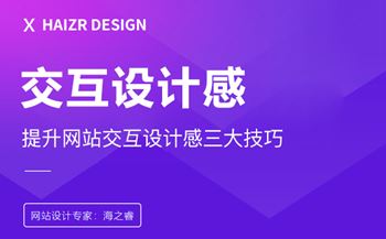 網(wǎng)站交互頁面設(shè)計的三大技巧