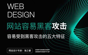 容易被黑客攻擊的五種常見(jiàn)網(wǎng)站類型