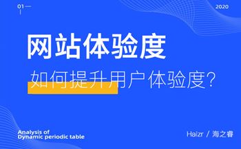 企業(yè)網(wǎng)站如何提升用戶體驗(yàn)度