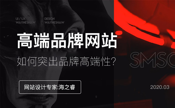 網(wǎng)站設(shè)計(jì)突出品牌高端性三要素