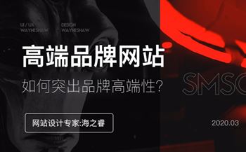 網(wǎng)站設(shè)計(jì)突出品牌高端性三要素