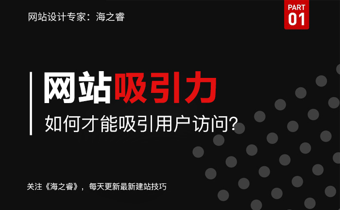 企業(yè)網(wǎng)站如何制作才能吸引用戶(hù)訪問(wèn)