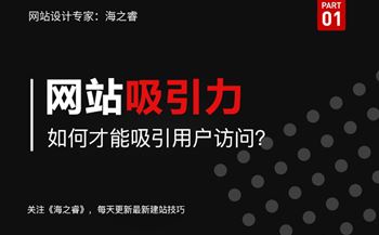 企業(yè)網(wǎng)站如何制作才能吸引用戶訪問(wèn)