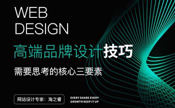 高端品牌網(wǎng)站設(shè)計(jì)需要思考的三要素