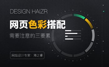 網(wǎng)頁(yè)設(shè)計(jì)主題色彩搭配需要注意的三要素