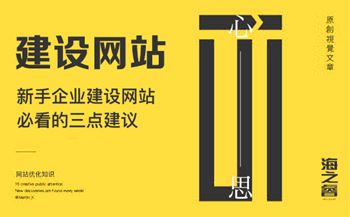 新手企業(yè)建設(shè)網(wǎng)站必看的三點(diǎn)建議