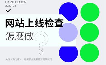 網(wǎng)站上線前需要檢查的九大事項(xiàng)