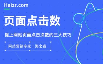 提升網站點擊率的頁面設計三大技巧