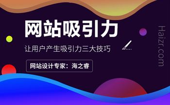 讓網(wǎng)站頁(yè)面對(duì)用戶產(chǎn)生吸引力三大技巧