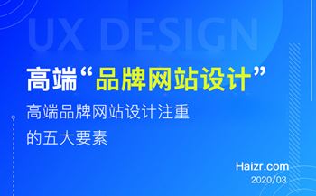 高端品牌網(wǎng)站設(shè)計(jì)注重的五大要素