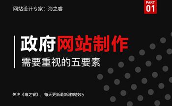 政府機(jī)構(gòu)行業(yè)制作網(wǎng)站關(guān)注五要素