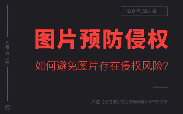 如何避免網(wǎng)站圖片存在侵權(quán)風(fēng)險(xiǎn)？