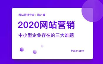 2020網(wǎng)站營銷存在的三大難題