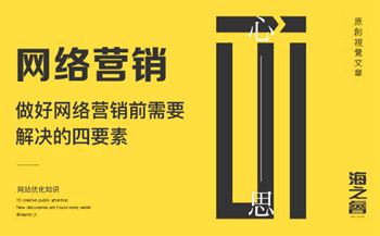 做好網(wǎng)絡(luò)營銷前需要解決的四要素