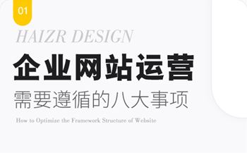 運(yùn)營好企業(yè)網(wǎng)站需要遵循的八大事項
