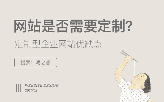 定制型企業(yè)網(wǎng)站有哪些優(yōu)缺點？