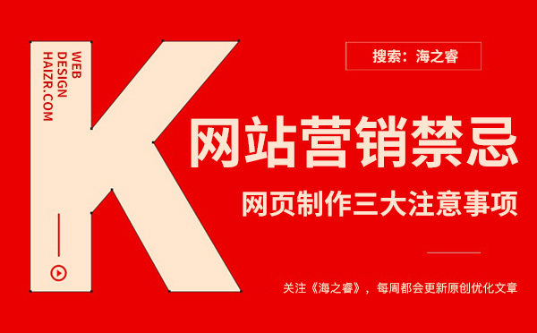 營銷型網(wǎng)站頁面設計三大禁忌事項