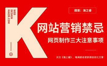 營銷型網(wǎng)站頁面設(shè)計三大禁忌事項