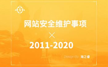 企業(yè)網站日常維護九大安全注意事項