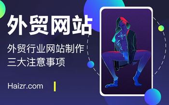 外貿行業(yè)網(wǎng)站制作需要注意的三要素